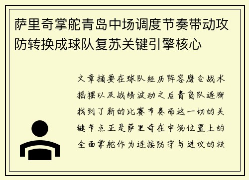 萨里奇掌舵青岛中场调度节奏带动攻防转换成球队复苏关键引擎核心