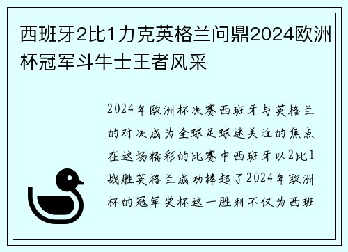 西班牙2比1力克英格兰问鼎2024欧洲杯冠军斗牛士王者风采 西班牙2比1力克英格兰问鼎2024欧洲杯冠军斗牛士王者风采