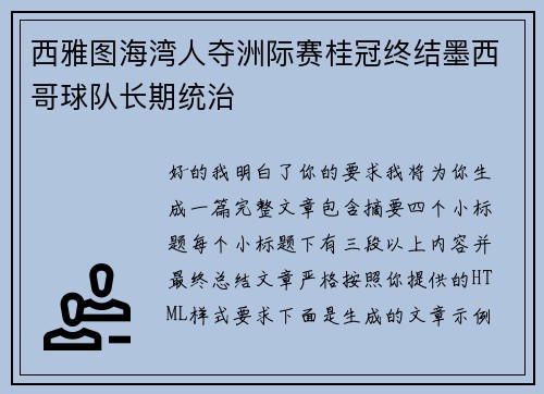 西雅图海湾人夺洲际赛桂冠终结墨西哥球队长期统治