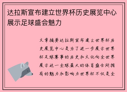 达拉斯宣布建立世界杯历史展览中心展示足球盛会魅力 达拉斯宣布建立世界杯历史展览中心展示足球盛会魅力