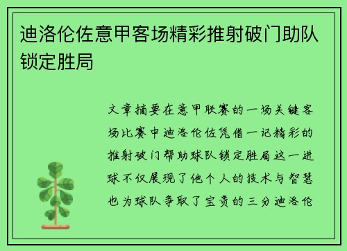 迪洛伦佐意甲客场精彩推射破门助队锁定胜局