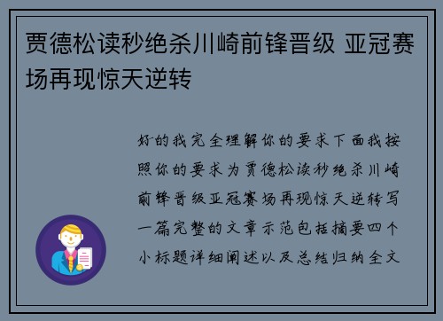 贾德松读秒绝杀川崎前锋晋级 亚冠赛场再现惊天逆转