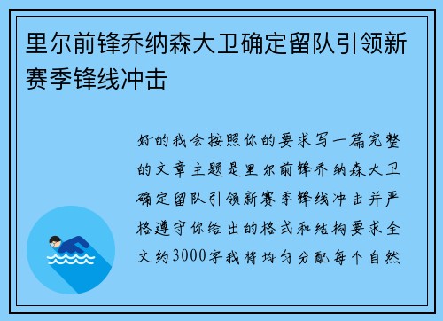 里尔前锋乔纳森大卫确定留队引领新赛季锋线冲击