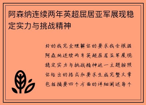 阿森纳连续两年英超屈居亚军展现稳定实力与挑战精神