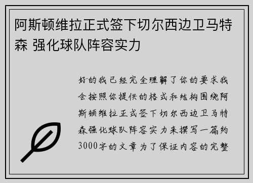 阿斯顿维拉正式签下切尔西边卫马特森 强化球队阵容实力