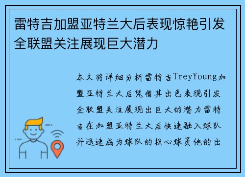 雷特吉加盟亚特兰大后表现惊艳引发全联盟关注展现巨大潜力