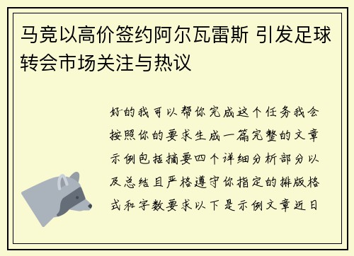 马竞以高价签约阿尔瓦雷斯 引发足球转会市场关注与热议