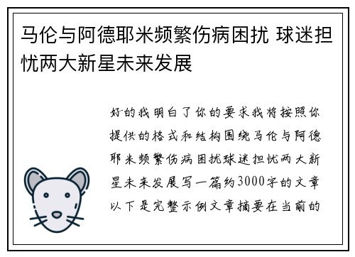 马伦与阿德耶米频繁伤病困扰 球迷担忧两大新星未来发展 马伦与阿德耶米频繁伤病困扰 球迷担忧两大新星未来发展