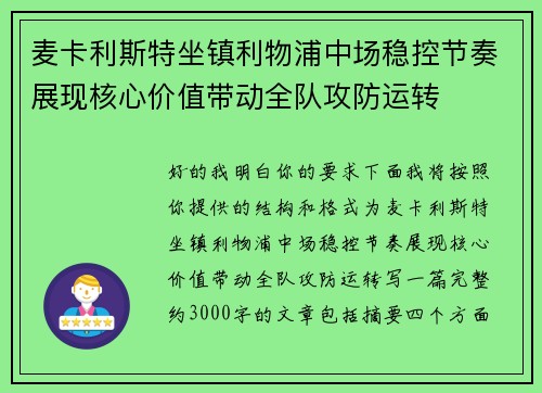 麦卡利斯特坐镇利物浦中场稳控节奏展现核心价值带动全队攻防运转