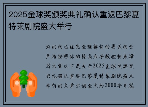 2025金球奖颁奖典礼确认重返巴黎夏特莱剧院盛大举行