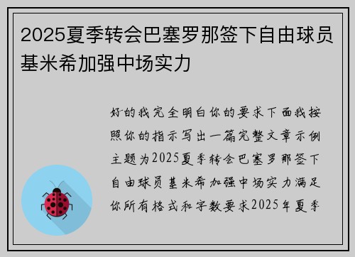 2025夏季转会巴塞罗那签下自由球员基米希加强中场实力