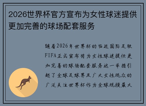 2026世界杯官方宣布为女性球迷提供更加完善的球场配套服务 2026世界杯官方宣布为女性球迷提供更加完善的球场配套服务