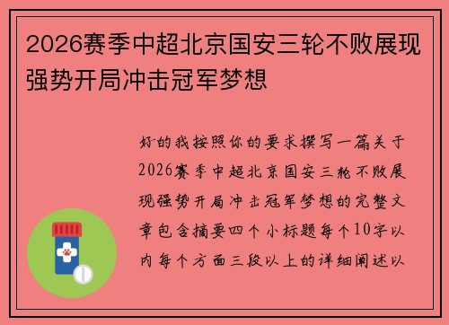 2026赛季中超北京国安三轮不败展现强势开局冲击冠军梦想
