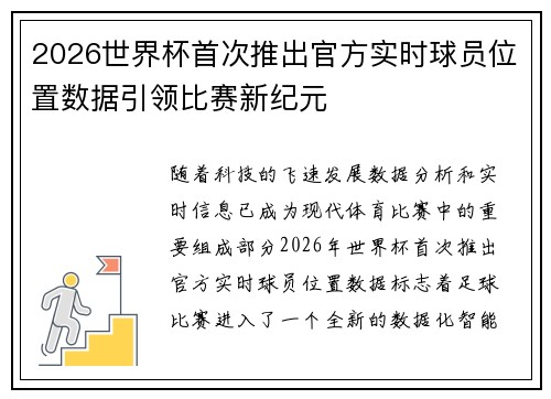 2026世界杯首次推出官方实时球员位置数据引领比赛新纪元