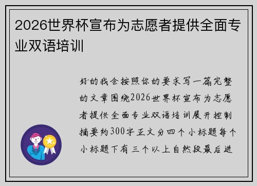 2026世界杯宣布为志愿者提供全面专业双语培训