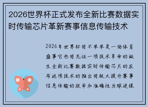 2026世界杯正式发布全新比赛数据实时传输芯片革新赛事信息传输技术 2026世界杯正式发布全新比赛数据实时传输芯片革新赛事信息传输技术