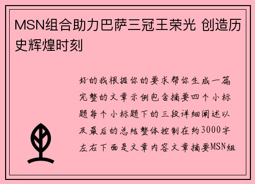 MSN组合助力巴萨三冠王荣光 创造历史辉煌时刻
