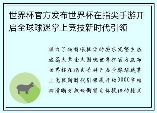 世界杯官方发布世界杯在指尖手游开启全球球迷掌上竞技新时代引领 世界杯官方发布世界杯在指尖手游开启全球球迷掌上竞技新时代引领