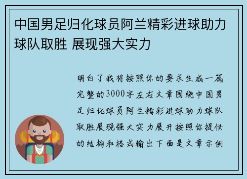 中国男足归化球员阿兰精彩进球助力球队取胜 展现强大实力