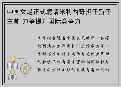 中国女足正式聘请米利西奇担任新任主帅 力争提升国际竞争力