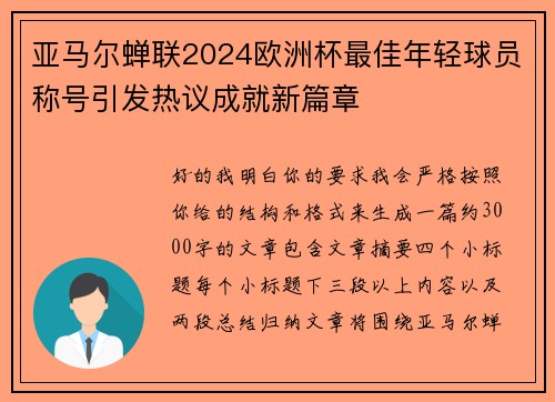 亚马尔蝉联2024欧洲杯最佳年轻球员称号引发热议成就新篇章