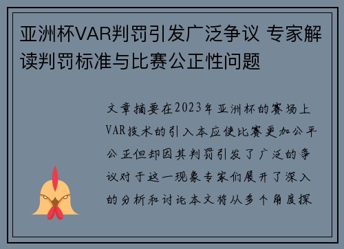 亚洲杯VAR判罚引发广泛争议 专家解读判罚标准与比赛公正性问题