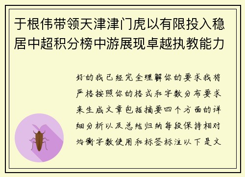 于根伟带领天津津门虎以有限投入稳居中超积分榜中游展现卓越执教能力