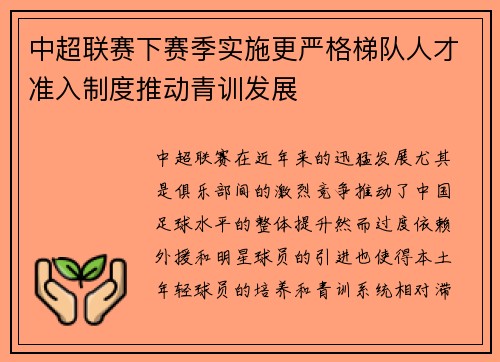 中超联赛下赛季实施更严格梯队人才准入制度推动青训发展