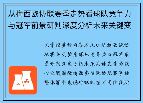 从梅西欧协联赛季走势看球队竞争力与冠军前景研判深度分析未来关键变量