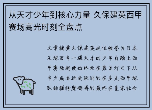 从天才少年到核心力量 久保建英西甲赛场高光时刻全盘点