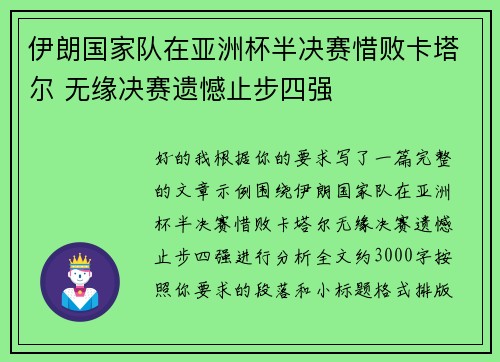 伊朗国家队在亚洲杯半决赛惜败卡塔尔 无缘决赛遗憾止步四强