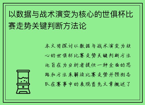 以数据与战术演变为核心的世俱杯比赛走势关键判断方法论