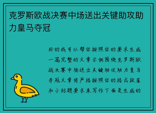 克罗斯欧战决赛中场送出关键助攻助力皇马夺冠