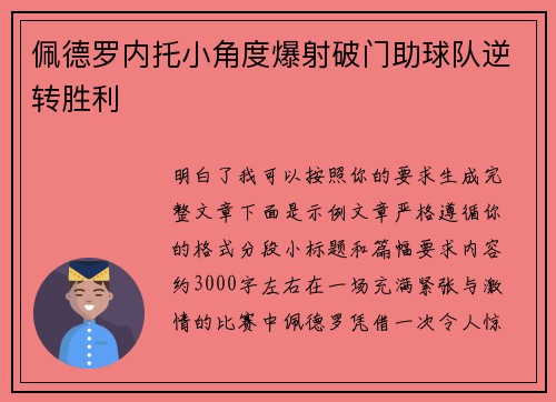 佩德罗内托小角度爆射破门助球队逆转胜利