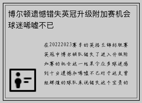 博尔顿遗憾错失英冠升级附加赛机会球迷唏嘘不已