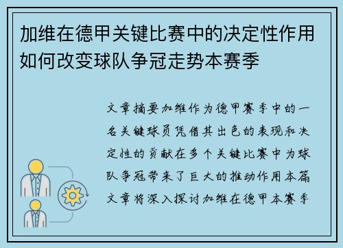 加维在德甲关键比赛中的决定性作用如何改变球队争冠走势本赛季