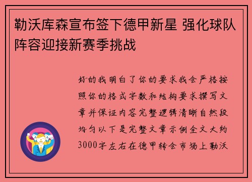 勒沃库森宣布签下德甲新星 强化球队阵容迎接新赛季挑战