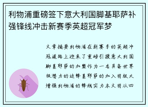 利物浦重磅签下意大利国脚基耶萨补强锋线冲击新赛季英超冠军梦