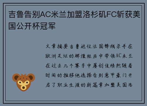 吉鲁告别AC米兰加盟洛杉矶FC斩获美国公开杯冠军