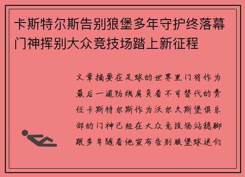 卡斯特尔斯告别狼堡多年守护终落幕门神挥别大众竞技场踏上新征程
