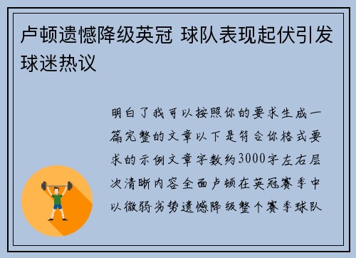 卢顿遗憾降级英冠 球队表现起伏引发球迷热议