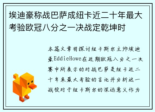 埃迪豪称战巴萨成纽卡近二十年最大考验欧冠八分之一决战定乾坤时