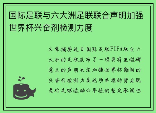 国际足联与六大洲足联联合声明加强世界杯兴奋剂检测力度