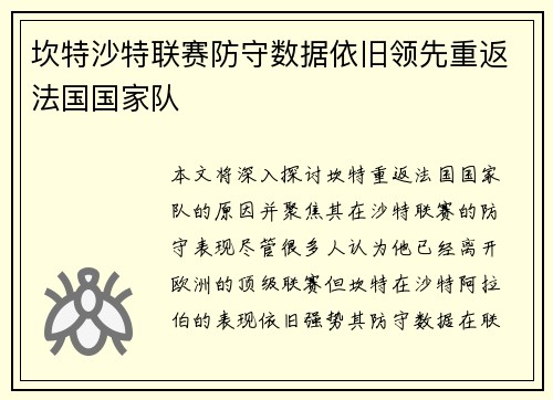 坎特沙特联赛防守数据依旧领先重返法国国家队
