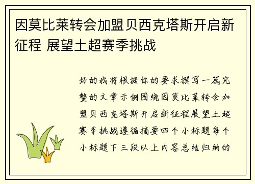 因莫比莱转会加盟贝西克塔斯开启新征程 展望土超赛季挑战