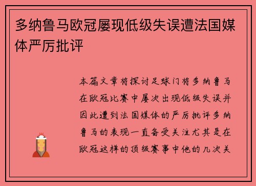 多纳鲁马欧冠屡现低级失误遭法国媒体严厉批评