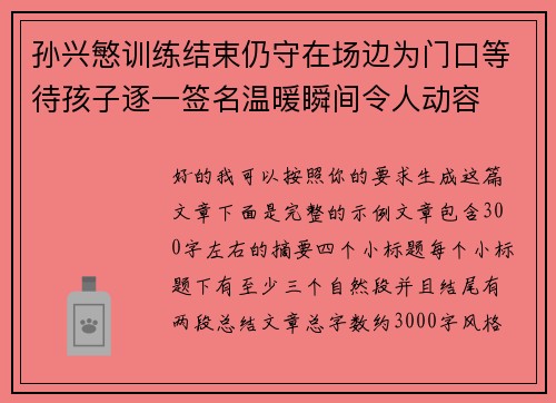 孙兴慜训练结束仍守在场边为门口等待孩子逐一签名温暖瞬间令人动容