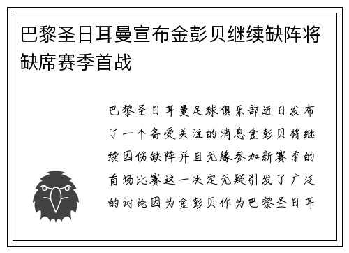 巴黎圣日耳曼宣布金彭贝继续缺阵将缺席赛季首战