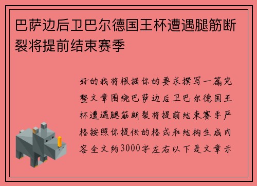 巴萨边后卫巴尔德国王杯遭遇腿筋断裂将提前结束赛季 巴萨边后卫巴尔德国王杯遭遇腿筋断裂将提前结束赛季
