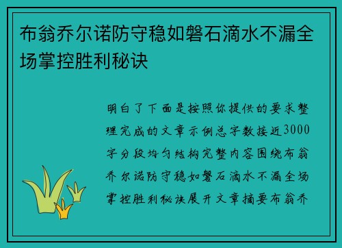布翁乔尔诺防守稳如磐石滴水不漏全场掌控胜利秘诀